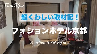 超くわしい取材記【フォションホテル京都】Fauchon Hotel Kyoto [upl. by Suoiradal]