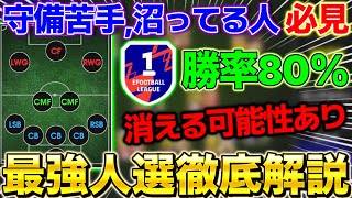 【eFootball】守備苦手、沼ってる人に超おすすめ！『現環境最強523』フォメの人選徹底解説！試合amp攻撃集【eFootball2024イーフト】 [upl. by Annaiv635]