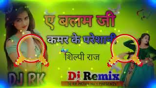 A balam Ji Kamar Me Pareshani Ba Dj Rk Patna Bhojpuri Song Shilpi Raj Amit 2024 [upl. by Odrick]