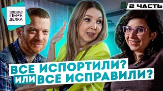 БОЛЬШАЯ ПЕРЕДЕЛКА Часть 2 РАСКЛАДКА и РЕАКЦИЯ [upl. by Teevens]