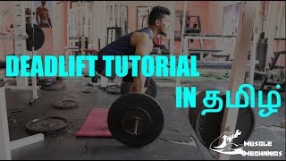 Deadlift Tutorial  தமிழ்  Proper way to Deadlift [upl. by Obed991]