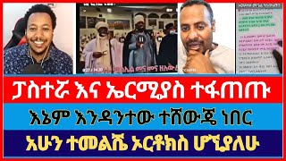 ጥልቅ የሆነ ብዙዎቻችሁ የምትማሩበት ውይይት  ermias abebe  protestant  orthodox  faith in Jesus  faithline [upl. by Nyrmac]