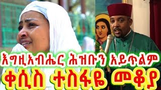 እግዚአብሔር ሕዝቡን አይጥልም መዝሙር 9414  ቀሲስ ተስፋዬ መቆያnew sebket by Kesis Tesfaye Mekoya [upl. by Bordie]