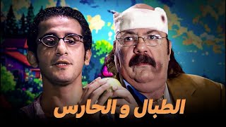 فيلم الطبال و الحارس  طلعت زكريا و احمد حلمي  سهرة 25 رمضان [upl. by Atsed]