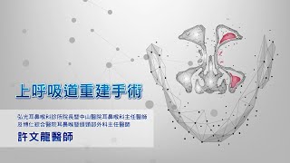 上呼吸道重建手術｜弘光耳鼻喉科 許文龍院長｜NOW健康 [upl. by Krute]