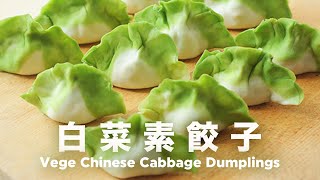 超可愛餡料也是蔬菜🥬 翡翠白菜水餃 Vege Chinesee Cabbage Dumplings [upl. by Yentyrb]