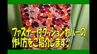 【クッションカバー】意外とお手軽♪作りやすくなるコツ有り！ファスナー付クッションカバーの作り方をご紹介！ [upl. by Ariana]