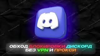 ФИКС ДИСКОРДА рабочий войс  Без VPN и Прокси [upl. by Margi]