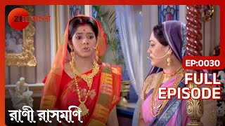 দিদিমা অপমানিত হন  Rani Rashmoni  Full Ep 30  ZEE Bangla [upl. by Zenitram819]