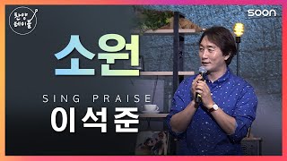 🎹삶의 작은 일에도 그 맘을 알기 원하네 🙏 소원  이석준 👉 찬양테이블 [upl. by Okemak269]