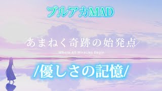 【ブルアカMAD】 ※ネタバレ注意！ あまねく奇跡の始発点MAD 鹿乃優しさの記憶 [upl. by Llewop279]