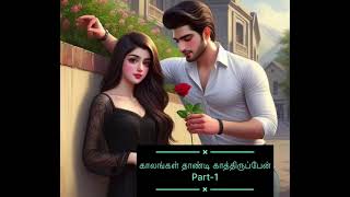 Part 1 காலங்கள் தாண்டி காத்திருப்பேன் Kalangal Thandi Kaththiruppen [upl. by Iarised]