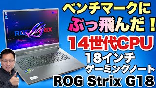 【超高性能】14世代のHプロセッサーを搭載したゲーミングノートに驚いた！「ASUS ROG Strix G18」をレビューします [upl. by Einahpehs]