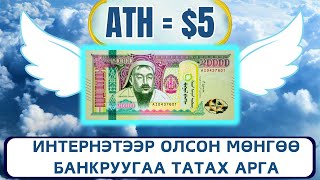 ИНТЕРНЭТЭЭР ОЛСОН МӨНГӨӨ БАНКРУУГАА ТАТАХ АРГА [upl. by Tripp672]