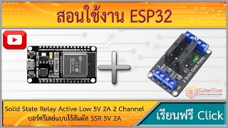 สอนใช้งาน ESP32 Solid State Relay โซลิดสเตทรีเลย์ Active Low 5V 2A บอร์ดรีเลย์แบบไร้สัมผัส [upl. by Ludwog]