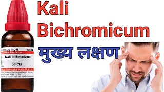 Kali Bichromicum medicine 30ch dosage200ch uses in hindi [upl. by Philis]