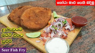 තෝර මාළු පෙති නිවැරදිව බදිමු  Thora Malu Baduma  Fried Seer Fish [upl. by Wieren]