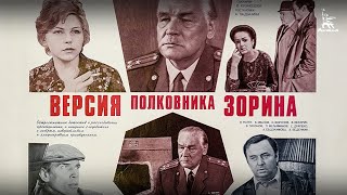 Версия полковника Зорина детектив реж Андрей Ладынин 1978 г [upl. by Aenea]