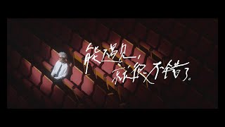 菲道尔 Firdhaus  能遇见，就很不错了（Official Music Video） [upl. by Nemlaz]