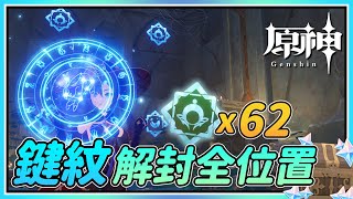 【原神】渊下宫键纹解锁62枚全位置！宝箱奖励超丰富！探索度100！ [upl. by Catlee]