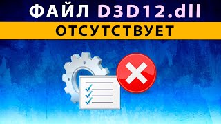 D3D12 dll missing файл отсутствует ⚠️ Как исправить ошибку скачать d3d12dll [upl. by Uol]