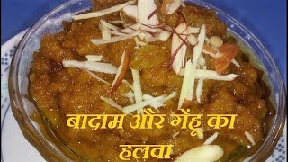 Badam Wheat Halwa बादाम और गेंहू का हलवा [upl. by Ardiedal]