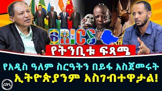 የአዲስ ዓለም ስርዓትን በይፋ አስጀመሩት ኢትዮጵያንም አስገብተዋታል  የትንቢቱ ፍጻሜ  Rebuni Media [upl. by Laurianne]