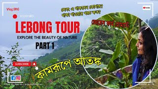 Lebong Explore the beauty of nature Vlog Srg Lebong tour Joes Farm Part 1 [upl. by Bridie465]