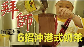 【探索當地人  深度吃喝】拜師金茶王 沖港式奶茶 Toudays [upl. by Aytida]