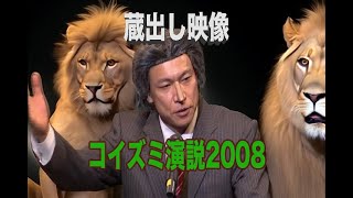 【THE NEWS PAPER】蔵出し映像 コイズミ演説2008 [upl. by Flynn]