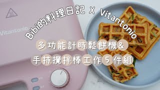 Vitantonio 計時鬆餅機｜MOMO獨家限定色霧玫瑰VWH50BRP，主婦們的夢幻逸品，可替換式多功能烤盤，一機搞定！泡菜海鮮煎餅、芋泥鹹蛋黃熱壓吐司食譜分享 [upl. by Meriel]