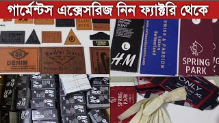 গার্মেন্টস এক্সেসরিজ নিন ফ্যাক্টরি থেকে  garments accessories wholesale [upl. by Aztiram435]