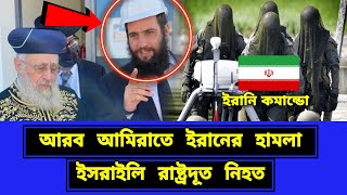 দ্রুত দেশ ছাড়ার নির্দেশ। সংযুক্ত আরব আমিরাতে ইরানের হামলা শুরু [upl. by Ahsinert104]