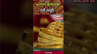 బంగారు ప్రియులకు గుడ్ న్యూస్  10 Grams Gold Cost 20000  Gold Price  Tolivelugu [upl. by Pascia]