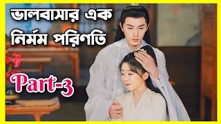 The inextricable destiny Movie Bangla explain।।Ep12 to 20।all episode।Chinese movie Bangla explain [upl. by Aiclid]