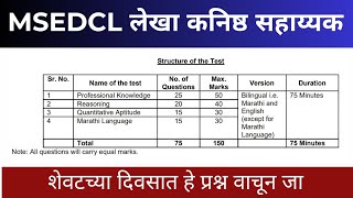 MSEDCL लेखा कनिष्ठ सहाय्यक  MSEDCL junior accountant paper  MSEDCL Exam Date  MSEDCL [upl. by Zahavi56]