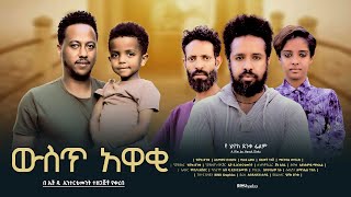 ውስጥ አዋቂ  new ethiopian full movie 2023 wist awaki  new ethiopian movie ውስጥ አዋቂ 2023 [upl. by Norabel330]