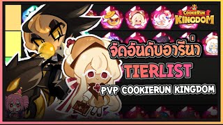 Cookie Run Kingdom  จัดอันดับ TierList คุกกี้รันคิงด้อมในโหมดPVP Update 13042024 [upl. by Beltran]