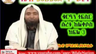 Sura AlQasas  ሱረቱ አልቀሶስ  Part 03  ᴴᴰ Sh Mohammed Hamidin  Amharic Quran Tafsiir [upl. by Gottlieb]