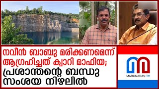 നവീന്‍ ബാബു നിയമവിരുദ്ധ ക്വാറി മാഫിയയുടെ ആജന്മശത്രു  naveen babu adm  quarry mafia [upl. by Marela]