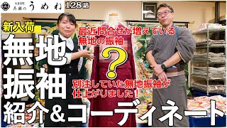 新入荷の無地振袖の紹介と無地振袖に合わせたコーディネートを2パターンご紹介します！【うめね呉服店｜活動大寫眞】128話【2026年・2027年の成人式振袖選びの参考に】 [upl. by Kask]