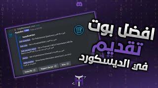 افضل بوت تقديم اداره في ديسكورد 🤩🔥  Discord ApplyBot [upl. by Shipman]