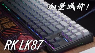 加量减价 良心卷王——RK LK87 夜未央 [upl. by Eellac]