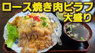 【千葉県銚子市ゆたか食堂】ロース焼き肉ピラフ定食 [upl. by Ylera]