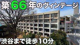 234【昭和レトロ】渋谷駅徒歩10分なのにまるで郊外。ヴィンテージ物件を内見。 [upl. by Nadeen525]