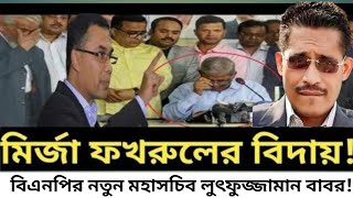 মির্জা ফখরুলের বিদায় বিএনপির নতুন মহাসচিব লুৎফুজ্জামান বাবর Golam Maula Rony I BNP [upl. by Helve422]