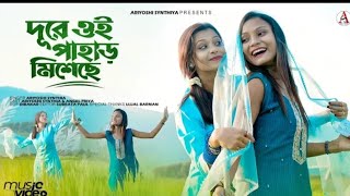 Dure Oi Pahar Misheche l দূরে ওই পাহাড় মিশেছে l Cover l Ariyoshi Synthia l Angel Priya l 2024 l [upl. by Aihcats]