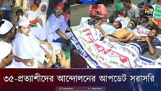 ৩৫প্রত্যাশীদের আন্দোলন যমুনার সামনে থেকে সরাসরি  Live  Jamuna  Deepto News [upl. by Jeannie505]