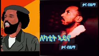 new cover music quotlekatit adenaquotkana bzema ሓድሽ ከቨር ሙዚቃ quotለካቲት ኣዴናquot ቃናብዜማ [upl. by Eecal]