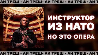 «Инструктор из НАТО» НО ЭТО ОПЕРА [upl. by Joo]